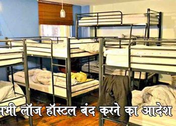 शि‍क्षा विभाग का आदेश : सभी लॉज और हॉस्टल तत्काल प्रभाव से बंद किये जाए