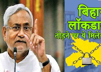 लॉकडाउन तोड़ा तो दर्ज होगा केस, तीन माह की जेल या पांच हजार रुपए जुर्माना लगेगा