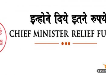 CM राहत कोष में एक दिन में जमा हुआ 40 करोड़ 82 लाख रुपए, कोरोना से लड़ने के लिए मिला फंड