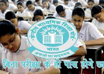 कोरोना : CBSE का बड़ा फैसला, बिना परीक्षा के ही अगली क्लास में प्रमोट हो जाएंगे स्टूडेंट