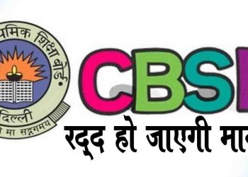 कोरोना को लेकर CBSE का फैसला : स्कू‍लों ने नहीं मानी अगर बात तो रद्द हो जाएगी उसकी मान्यता