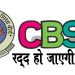 कोरोना को लेकर CBSE का फैसला : स्कू‍लों ने नहीं मानी अगर बात तो रद्द हो जाएगी उसकी मान्यता