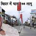 कोरोना का कहर : बिहार के कई जिलों में धारा 144 लागू, भीड़ पर लगी पाबंदी