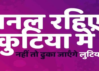 कोरोना जागरूकता का बिहारी अंदाज: बनल रहिये कुटिया में नहीं तो ढुका जाएंगे लुटिया में
