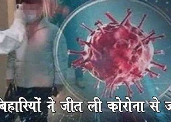दो बिहारियों ने जीत ली कोरोना से पहली जंग : कोरोना को हराया,अस्पताल से अब मिलेगी घर जाने की इजाजत