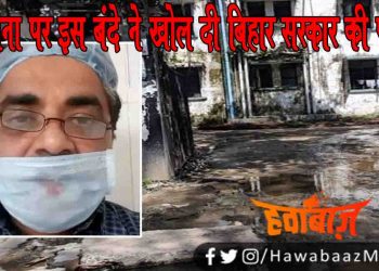 कोरोना पर बिहार सरकार की खुली पोल, मरीज ने बताया जानवरों जैसा होता है सुलुक