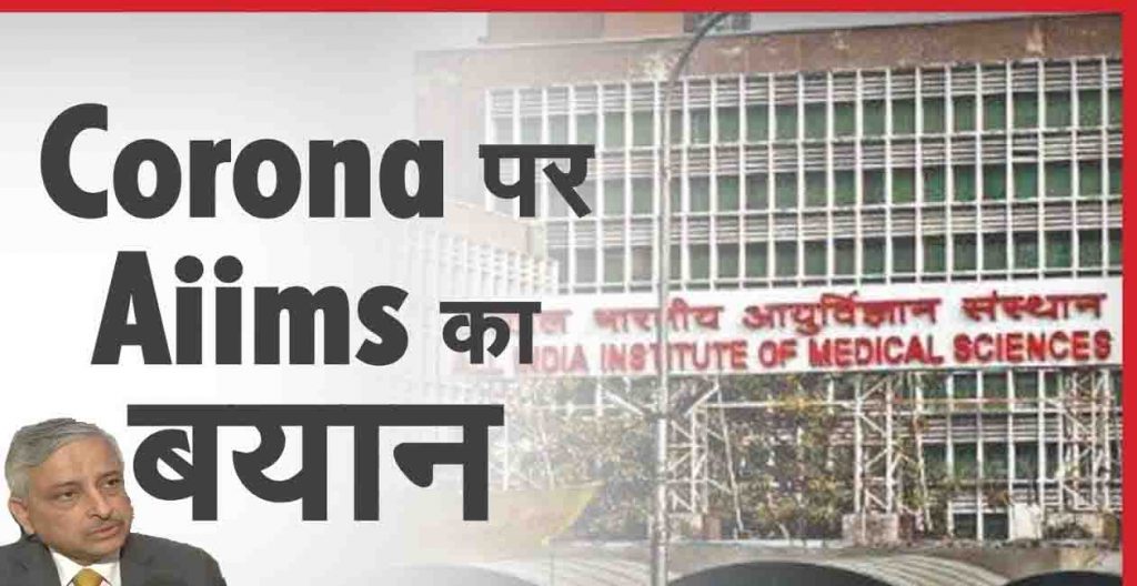 corona virus, Corona news, Patna aiims, Patna AIIMS me corona, Corona ki tisri lahar, Bihar news, Bihar lettest news, Bihar khabar, Bihar hindi news,