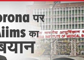 corona virus, Corona news, Patna aiims, Patna AIIMS me corona, Corona ki tisri lahar, Bihar news, Bihar lettest news, Bihar khabar, Bihar hindi news,