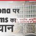 corona virus, Corona news, Patna aiims, Patna AIIMS me corona, Corona ki tisri lahar, Bihar news, Bihar lettest news, Bihar khabar, Bihar hindi news,