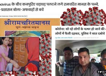 रामायण में मिले बाल और आटे के दीप से भागेगा कोरोना : अफवाहें ऐसी जिन्हे जानकर माथा पीट लेंगे