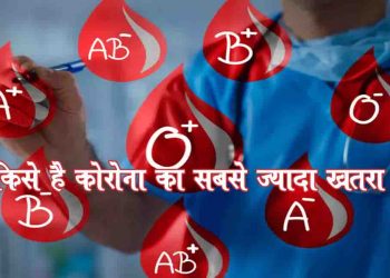 A ब्लड ग्रुप वालों को कोरोना वायरस से ज्यादा खतरा, महिलाओं की तुलना में पुरुषों अधि‍क प्रभावित