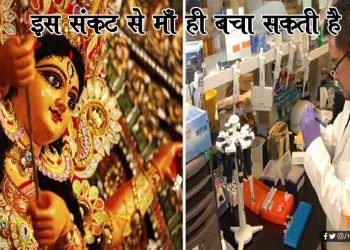 नवरात्रि के पहले दिन अच्छी खबर, अमेरिका में तैयार हुआ Coronavirus का टीका