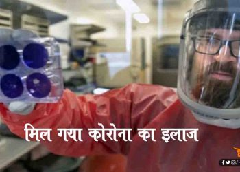 कोरोना का इलाज मिल गया : अमेरिका में टीका तैयार