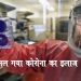 कोरोना का इलाज मिल गया : अमेरिका में टीका तैयार