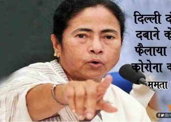 दिल्ली दंगा छुपाने के लिये मीडिया फैला रही कोरोना का कहर : ममता बनर्जी
