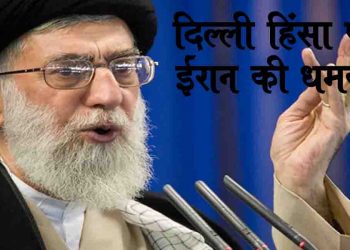 दिल्ली हिंसा पर ईरानी नेता खोमैनी ने कहा – ‘मुसलमानों पर हिंसा रोके भारत नहीं तो…’