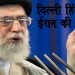 दिल्ली हिंसा पर ईरानी नेता खोमैनी ने कहा – ‘मुसलमानों पर हिंसा रोके भारत नहीं तो…’