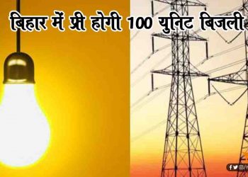 बिहार में भी फ्री होगी 100 यूनिट बिजली : दिल्ली, झारखंड की तर्ज पर चलेंगे नीतीश