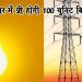 बिहार में भी फ्री होगी 100 यूनिट बिजली : दिल्ली, झारखंड की तर्ज पर चलेंगे नीतीश