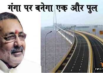 बेगुसराय को गिरिराज सिंह का तौफा : गंगा नदी पर बनेगा एक और पुल