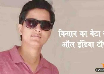 किसान का बेटा बना GATE के ऑल इंडिया टॉपर, पहले ही प्रयास में पाई सफलता