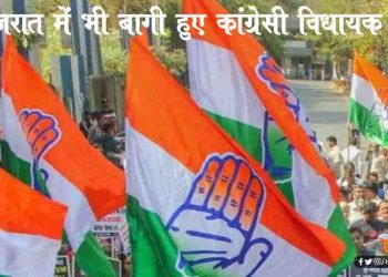 गुजरात में भी बागी हुए कांग्रेसी विधायक : वहां पर राज्यसभा चुनाव होने वाले हैं