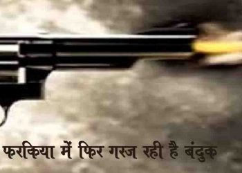 फरकिया में फिर गरज रही है अपराधियों की बंदूक और पुलिस है बेबस