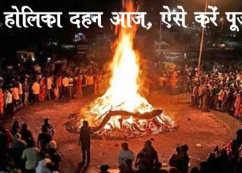 होलिका दहन आज, इन उपायों से मिलेगी खुशि‍याँ