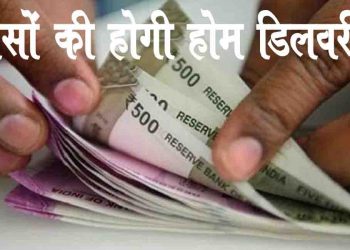 ATM नहीं जा सकते तो लॉकडाउन में घर बैठे मंगाए बैंक से पैसा, होगी कैश की होम डिलिवरी