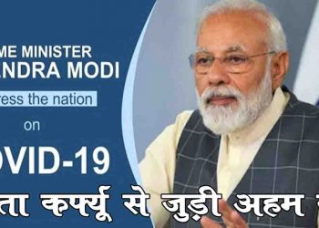 जानें क्या है ये ‘जनता कर्फ्यू’ और इससे जुड़ी 8 सबसे अहम बातें…