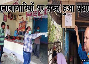 कालाबाजारी को लेकर प्रशासन सख्त : कई दुकान सील