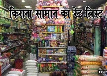 जारी हुआ किराना समान बेचने का रेट, अधिक दाम लेने पर होगी जेल : यहाँ देखि‍ये पूरी लिस्ट
