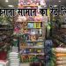 जारी हुआ किराना समान बेचने का रेट, अधिक दाम लेने पर होगी जेल : यहाँ देखि‍ये पूरी लिस्ट