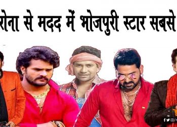 कोरोना : भोजपुरी स्टार हाथ धोना सिखा रहे हैं,  जबकि साउथ के स्‍टार 2-2 करोड़ की मदद दे रहे हैं