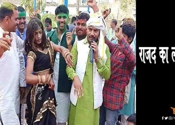 राजद का लौंडा नाच : होली मिलन के बहाने जमकर लगाए ठुमके