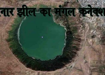 भारत के इस झील का क्या है मंगल कनेक्शन  : नासा कर रहा खोज
