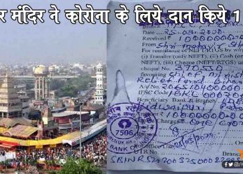 कोरोना मरीजो के लिए पटना का महावीर मंदिर ने दिया एक करोड़ का दान