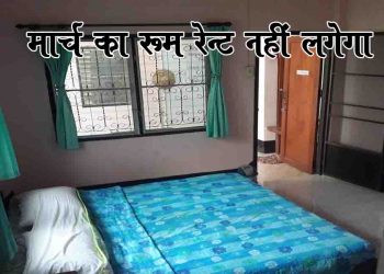 किरायेदारों को नहीं देना होगा मार्च महिने का रूम रेंट : नियम तोड़ने पर जूर्माना