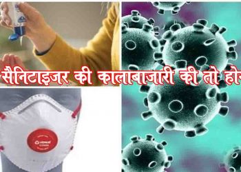 मास्क-सैनिटाइजर की कालाबाजारी की तो होगी 7 साल की जेल