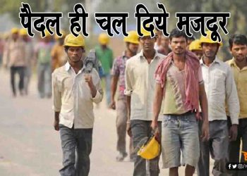 लॉकडाउन के चलते नहीं मिली कोई सवारी, तो राजस्थान से बिहार के लिए पैदल ही चल पड़े 14 मजदूर