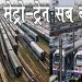 जनता कर्फ्यू के दिन रेलवे नहीं चलाएगा लगभग 4000 ट्रेनें, मेट्रो ने पहले ही बंदी की घोषणा की है