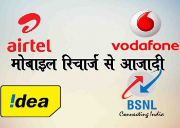 लॉकडाउन के दौरान नहीं करवाना पड़ेगा मोबाइल रिचार्ज, इन कंपनियों ने बढ़ाई वैलिडिटी
