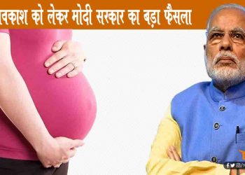 मोदी सरकार का बड़ा फैसला : अब 26 हफ्तों का होगा मातृत्व अवकाश