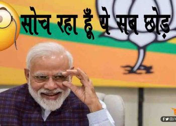 मोदी जी छोड़ना चाहते हैं सोशल मीडिया : ट्वीटर पर कह दी बड़ी बात