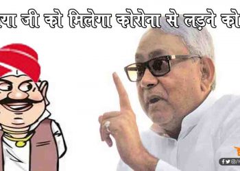 कोरोना से निपटने का सीएम नीतीश का मास्टरस्ट्रोक : मुखि‍या जी को दी जाएगी जिम्मेवारी