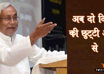 बिहार : राज्यकर्मियों को अलग से मिलेगी दो दिन की छुट्टी, सरकार मेहरबान