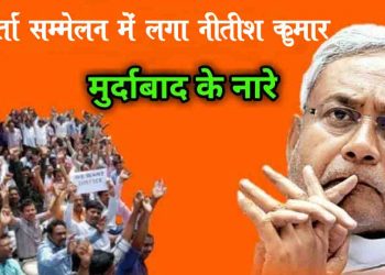 जदयू के कार्यकर्ता सम्मेलन में लगने लगा नीतीश कुमार मुर्दाबाद का नारा