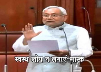 ‘मास्क की जरूरत संक्रमितों को, स्वस्थ लोग नहीं लगाएं तो अच्छा’ – सीएम नीतीश