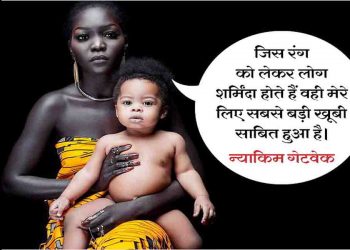 ब्लैक इज बोल्ड, ब्लैक इज़ ब्यूटीफुल : न्याकिम गेटवेक