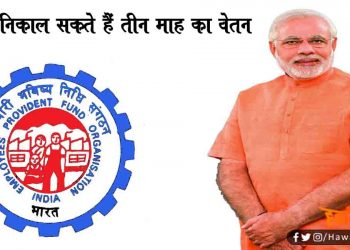कोरोना को लेकर मोदी सरकार का बड़ा फैसला : PF खाते से निकाल सकते है तीन माह का वेतन
